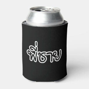 Thai Brother - พี่ชาย / Phi Chai - Thai Language Can Cooler
