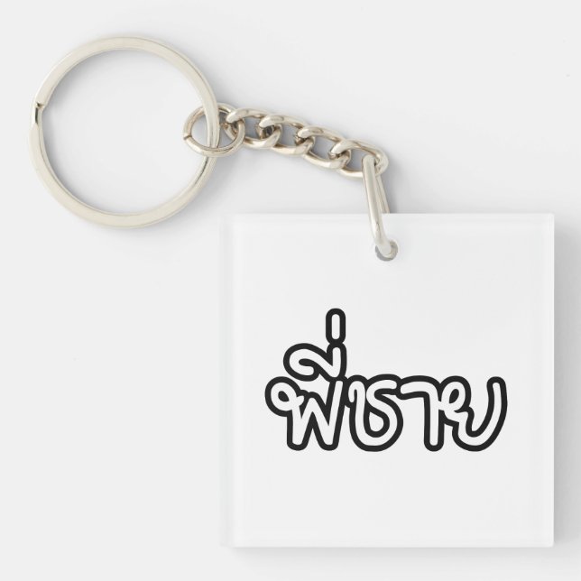 Thai Brother - พี่ชาย / Phi Chai - Thai Language Keychain (Front)
