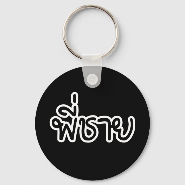 Thai Brother - พี่ชาย / Phi Chai - Thai Language Keychain (Front)