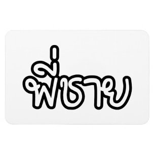 Thai Brother - พี่ชาย / Phi Chai - Thai Language Magnet