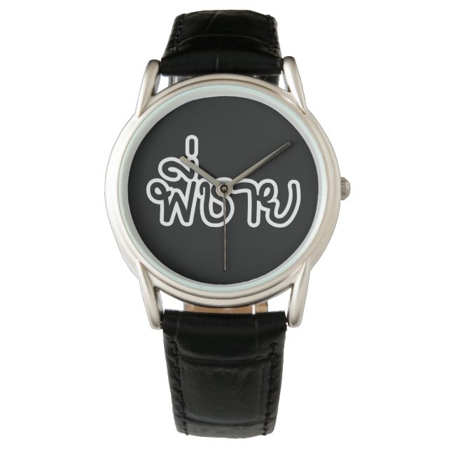Thai Brother - พี่ชาย / Phi Chai - Thai Language Watch (Front)