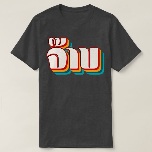 Thai Cool 3 T-Shirt (Design Front)