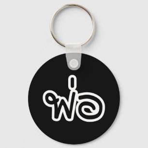 Thai Father - พ่อ / Phaw - Thai Language Scr Keychain
