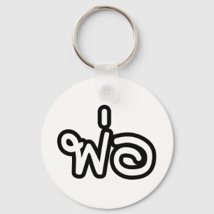 Thai Father - พ่อ / Phaw - Thai Language Scr Keychain