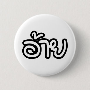Thai Isaan Brother - อ้าย / Ai - Thai Isan Script 2 Inch Round Button