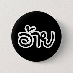 Thai Isaan Brother - อ้าย / Ai - Thai Isan Script 2 Inch Round Button