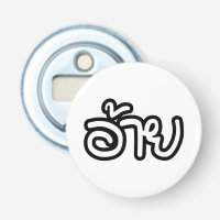 Thai Isaan Brother - อ้าย / Ai - Thai Isan Script