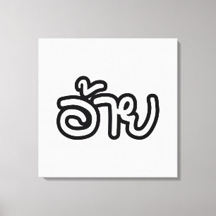 Thai Isaan Brother - อ้าย / Ai - Thai Isan Script Canvas Print