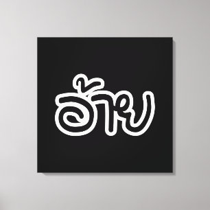 Thai Isaan Brother - อ้าย / Ai - Thai Isan Script Canvas Print