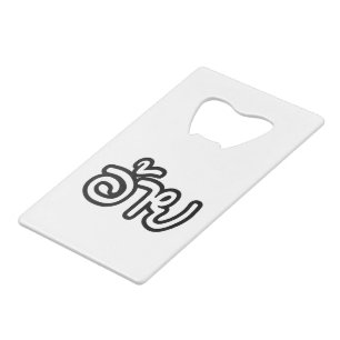 Thai Isaan Brother - อ้าย / Ai - Thai Isan Script Credit Card Bottle Opener