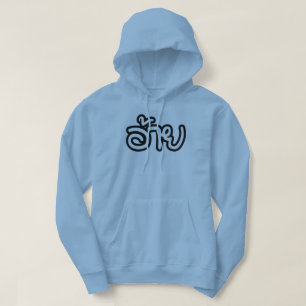 Thai Isaan Brother - อ้าย / Ai - Thai Isan Script Hoodie