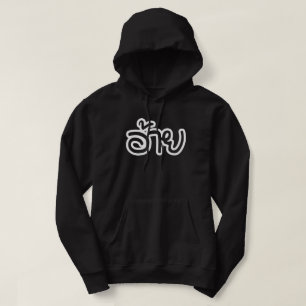 Thai Isaan Brother - อ้าย / Ai - Thai Isan Script Hoodie