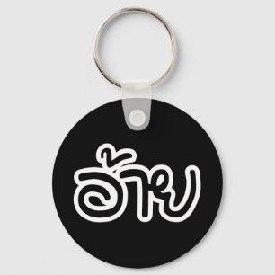 Thai Isaan Brother - อ้าย / Ai - Thai Isan Script Keychain