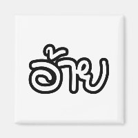 Thai Isaan Brother - อ้าย / Ai - Thai Isan Script