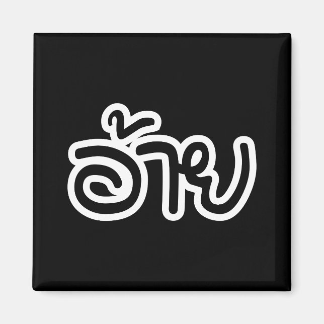 Thai Isaan Brother - อ้าย / Ai - Thai Isan Script Magnet (Front)