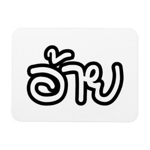 Thai Isaan Brother - อ้าย / Ai - Thai Isan Script Magnet