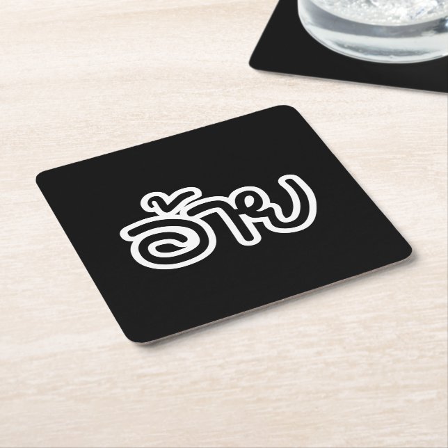 Thai Isaan Brother - อ้าย / Ai - Thai Isan Script Square Paper Coaster (Angled)