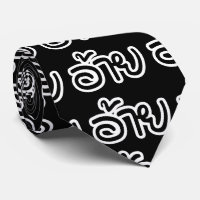 Thai Isaan Brother - อ้าย / Ai - Thai Isan Script