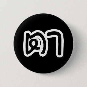 Thai (Maternal) Grandfather - ตา / Ta 2 Inch Round Button