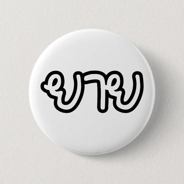 Thai (Maternal) Grandmother - ยาย / Yai 2 Inch Round Button (Front)