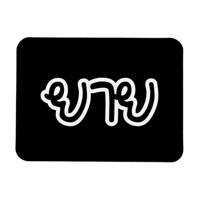 Thai (Maternal) Grandmother - ยาย / Yai Magnet (Horizontal)