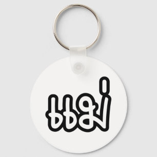 Thai Mother - แม่ / Mae - Thai Language Scr Keychain