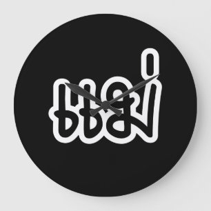 Thai Mother - แม่  / Mae - Thai Language Scr Large Clock