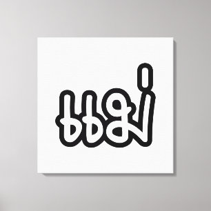 Thai Mother - แม่  / Mae - Thai Language Script Canvas Print