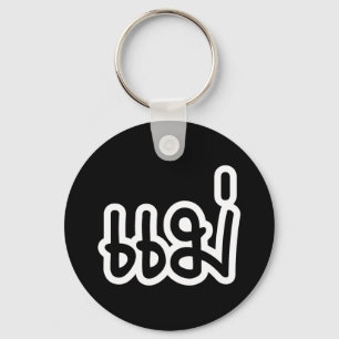Thai Mother - แม่  / Mae - Thai Language Script Keychain