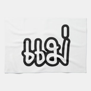 Thai Mother - แม่  / Mae - Thai Language Script Kitchen Towel