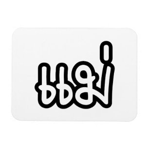 Thai Mother - แม่  / Mae - Thai Language Script Magnet
