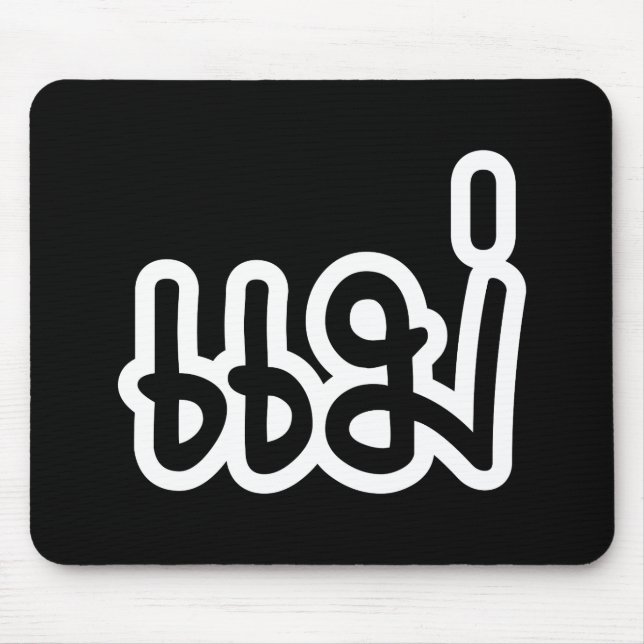 Thai Mother - แม่  / Mae - Thai Language Script Mouse Pad (Front)