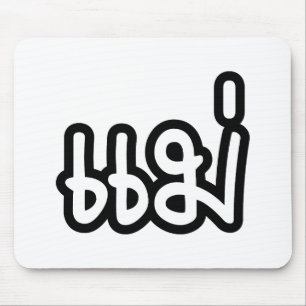 Thai Mother - แม่  / Mae - Thai Language Script Mouse Pad