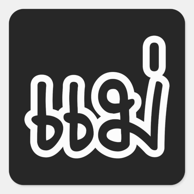 Thai Mother - แม่  / Mae - Thai Language Script Square Sticker (Front)