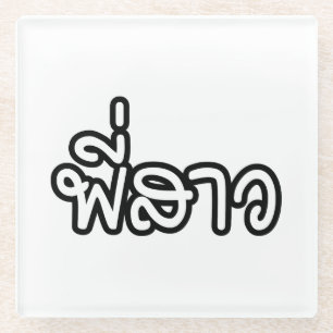 Thai Sister - พี่สาว / Phi Sao - Thai  Glass Coaster
