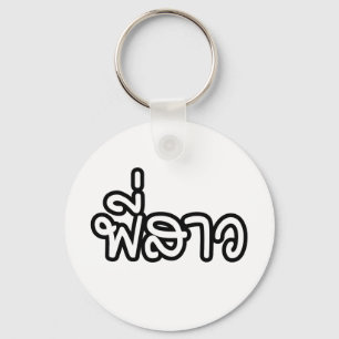 Thai Sister - พี่สาว / Phi Sao - Thai  Keychain
