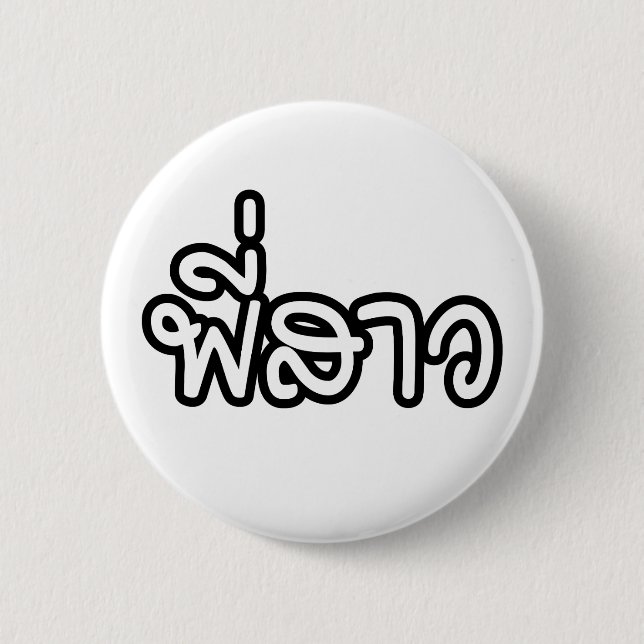 Thai Sister - พี่สาว / Phi Sao - Thai Language 2 Inch Round Button (Front)