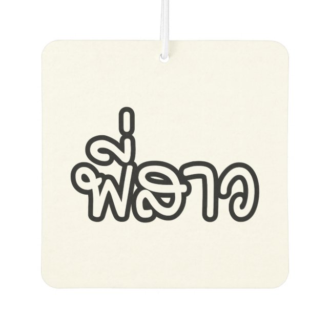 Thai Sister - พี่สาว / Phi Sao - Thai Language Air Freshener (Front)