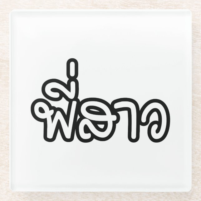 Thai Sister - พี่สาว / Phi Sao - Thai Language Glass Coaster (Front)