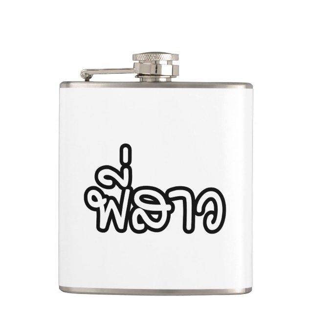 Thai Sister - พี่สาว / Phi Sao - Thai Language Hip Flask (Front)
