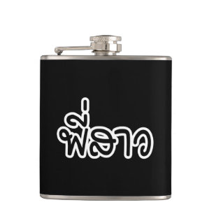 Thai Sister - พี่สาว / Phi Sao - Thai Language Hip Flask