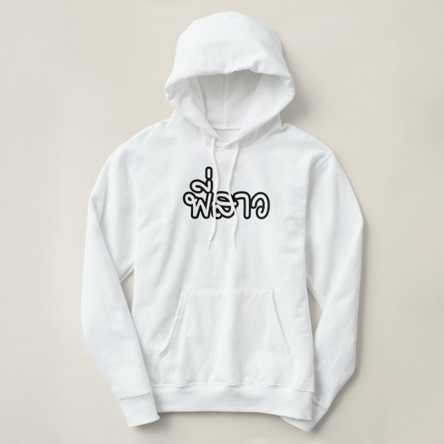Thai Sister - พี่สาว / Phi Sao - Thai Language Hoodie (Design Front)