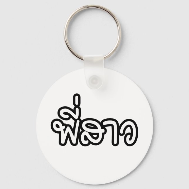 Thai Sister - พี่สาว / Phi Sao - Thai Language Keychain (Front)