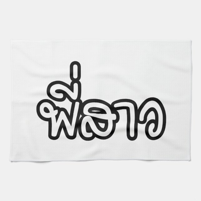 Thai Sister - พี่สาว / Phi Sao - Thai Language Kitchen Towel (Horizontal)