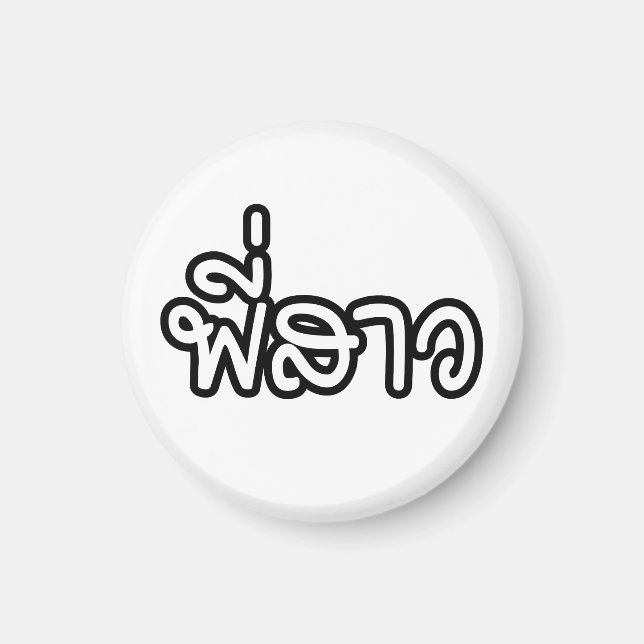 Thai Sister - พี่สาว / Phi Sao - Thai Language Magnet (Front)