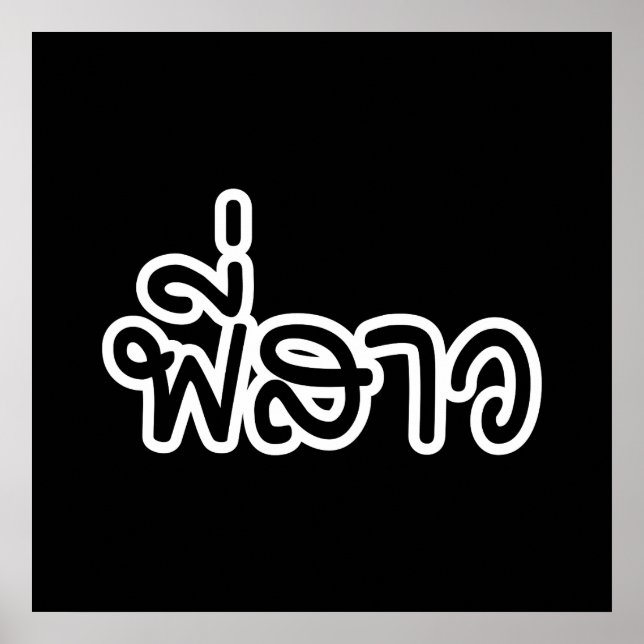 Thai Sister - พี่สาว / Phi Sao - Thai Language Poster (Front)