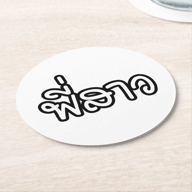 Thai Sister - พี่สาว / Phi Sao - Thai Language Round Paper Coaster (Angled)