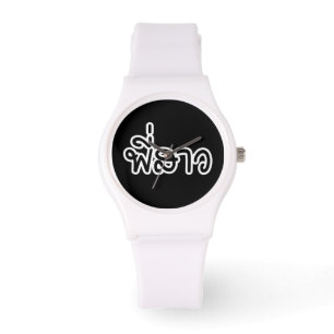 Thai Sister - พี่สาว / Phi Sao - Thai Language Watch
