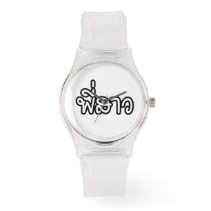 Thai Sister - พี่สาว / Phi Sao - Thai Language Watch