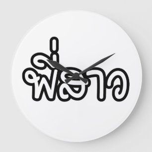 Thai Sister - พี่สาว / Phi Sao - Thai  Large Clock